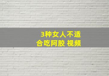 3种女人不适合吃阿胶 视频